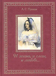 И жизнь, и слезы, и любовь...