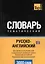 Русско-английский (британский) тематический словарь. 3000 слов. Кириллическая транслитерация — 2376381 — 1
