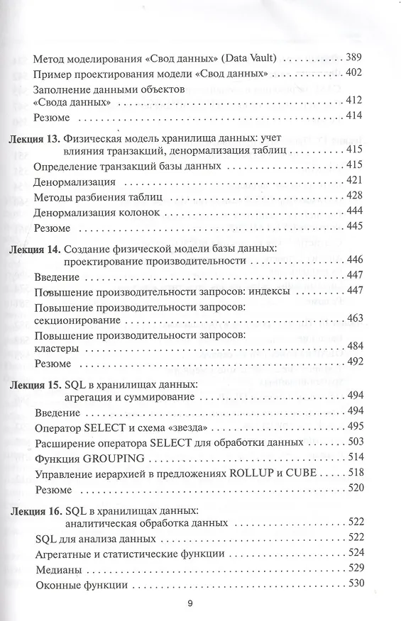 Книга Проектирование хранилищ данных для систем бизнес-аналитики. Учебное пособие. () — 5