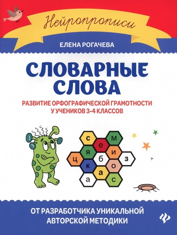 

Словарные слова:развитие орфографической грамотности у учеников 3-4 классов