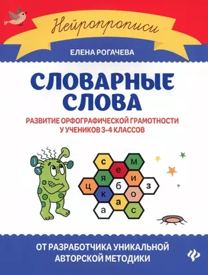 Словарные слова:развитие орфографической грамотности у учеников 3-4 классов — 2966855 — 1