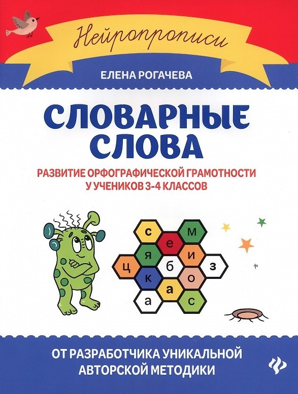 Книга Словарные слова:развитие орфографической грамотности у учеников 3-4 классов (Елена Рогачева) — 1