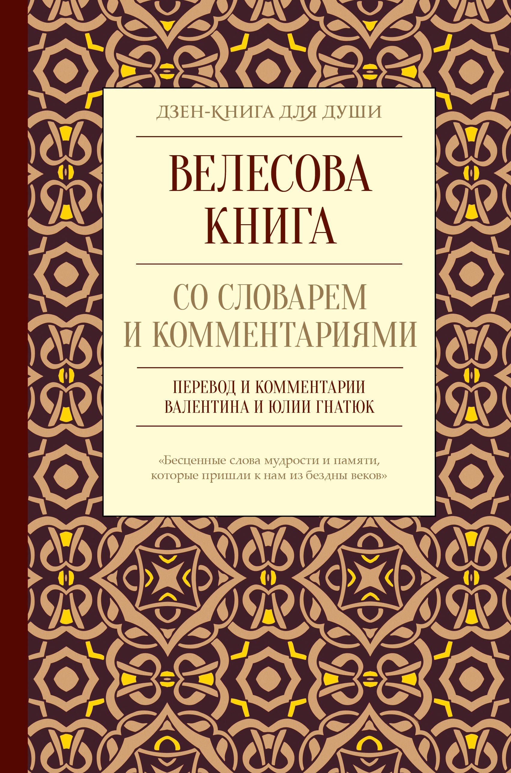

Велесова книга со словарем и комментариями