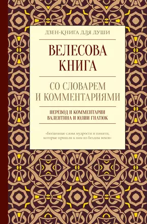 Велесова книга со словарем и комментариями — 2807649 — 1