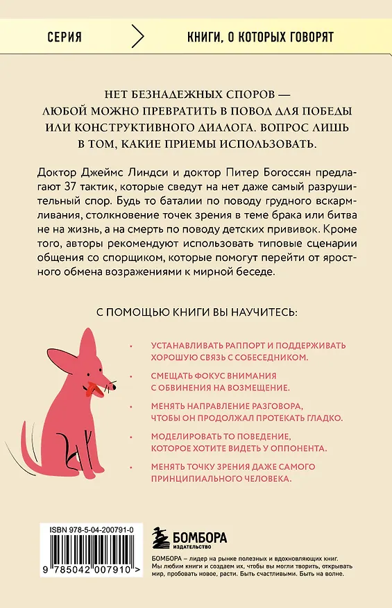 Книга Спорить нельзя сдаваться. Как склонять оппонента на свою сторону даже в самом безнадежном случае (Питер Богоссян, Джеймс Линдси) — 2