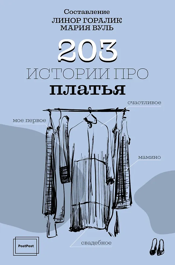Книга 203 истории про платья (Линор Горалик) — 1