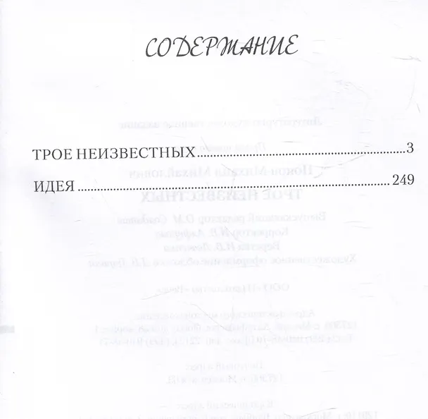 Книга Трое неизвестных (Михаил Попов) — 3