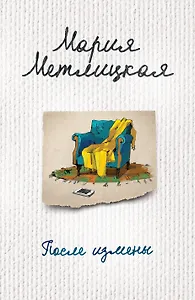 После измены