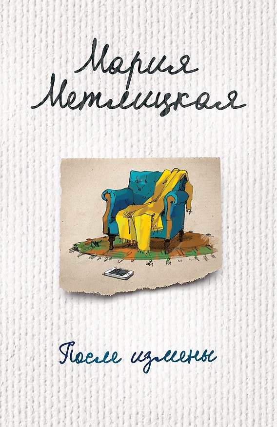Книга После измены (Мария Метлицкая) — 1