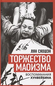 Торжество маоизма. Мемуары хунвэйбина