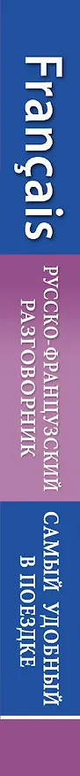 Книга Русско-французский разговорник (Е. Окошкина) — 3