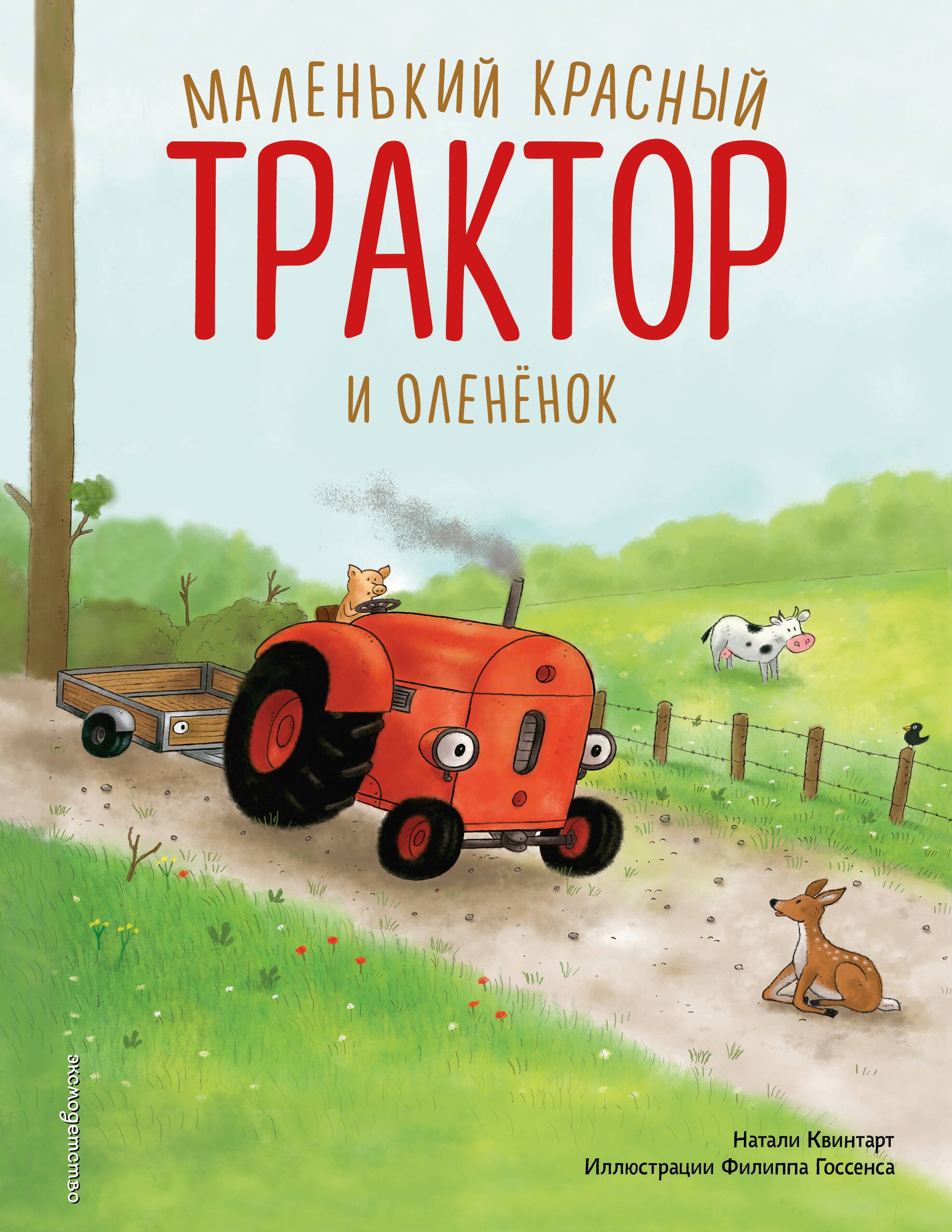 

Маленький красный Трактор и оленёнок (ил. Ф. Госсенса)