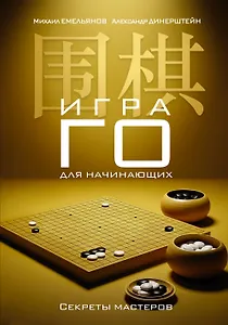 Игра го для начинающих. Секреты мастеров