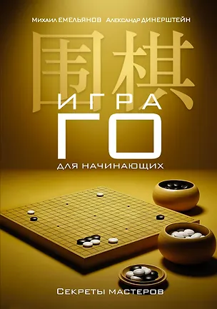Книга Игра го для начинающих. Секреты мастеров (Михаил Емельянов, Александр Динерштейн)