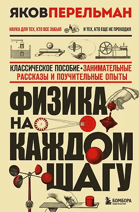 Книга Физика на каждом шагу. Новое оформление (Яков Перельман)