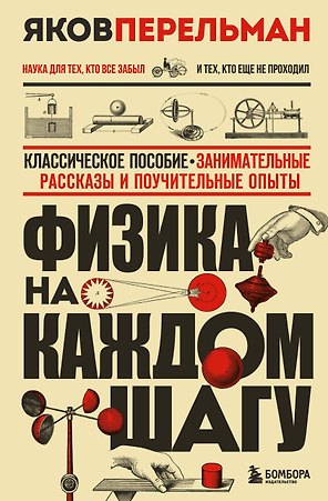 Физика на каждом шагу. Новое оформление