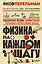 Физика на каждом шагу. Новое оформление — 3127331 — 1