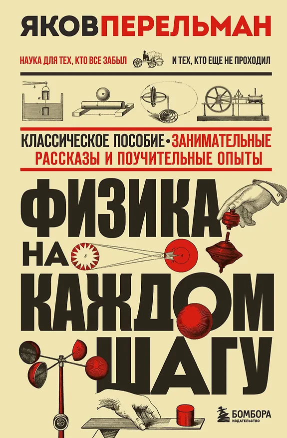 Книга Физика на каждом шагу. Новое оформление (Яков Перельман) — 1