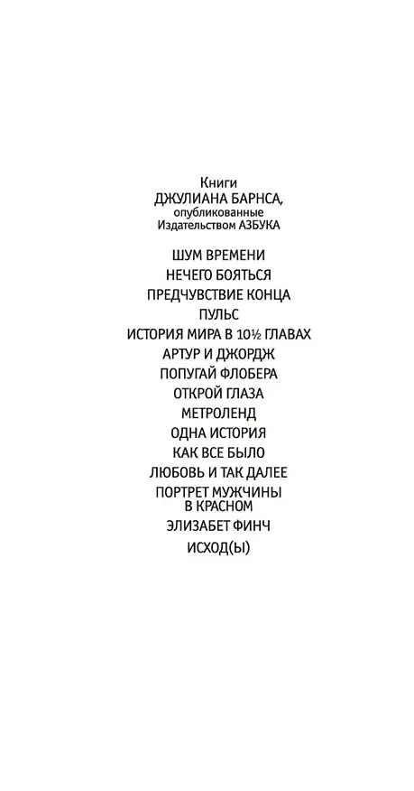 Книга Исход(ы) (Джулиан Барнс) — 11