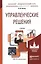 Управленческие решения. Учебник для бакалавров — 2333184 — 2