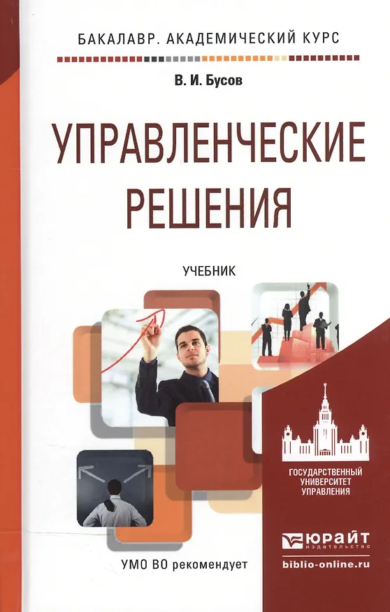Книга Управленческие решения. Учебник для бакалавров () — 2