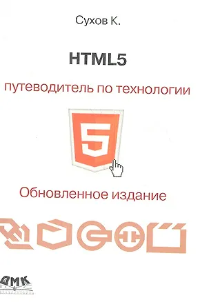 Книга HTML 5. Путеводитель по технологии.Второе обновленное издание ()