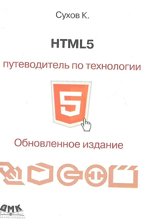 Книга HTML 5. Путеводитель по технологии.Второе обновленное издание () — 1