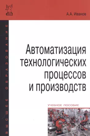 Автоматизация технологических процессов и производств: Учебное пособие — 2359561 — 1