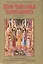 Шри Чайтанья-Чаритамрита. Ади-лила, том первый (главы 1-7) с подлинными бенгальскими текстами, русской транслитерацией, дословным и литературным переводом и комментариями — 2428724 — 1