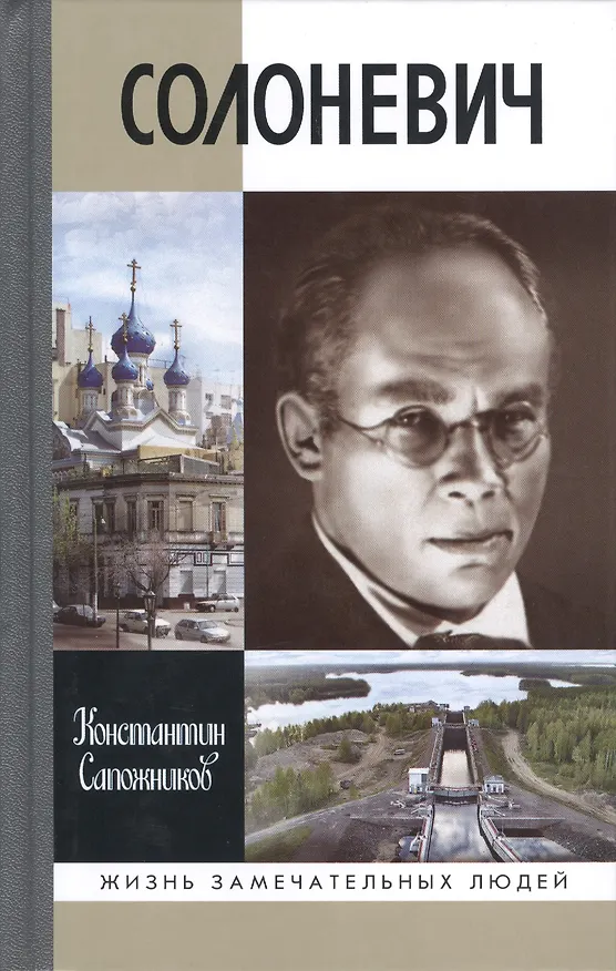 Книга Солоневич (Константин Сапожников) — 1