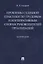 Проблемы судебной практики по трудовым и корпоративным спорам руководителей организаций. Монография — 2767542 — 1