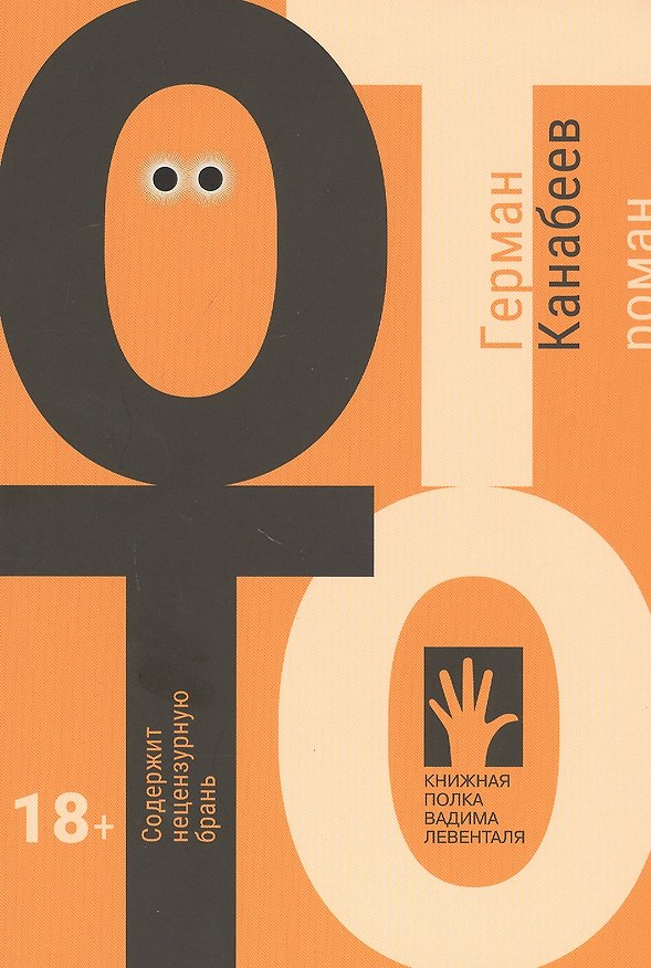Книга Отто (Герман Канабеев) — 1