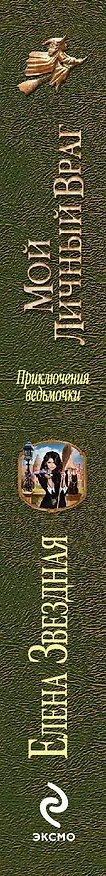 Книга Приключения ведьмочки. Мой личный враг (Елена Звёздная) — 3