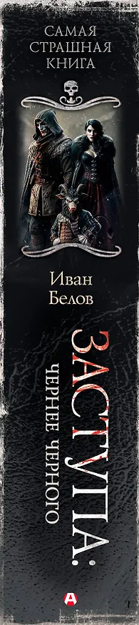 Книга Самая страшная книга. Заступа: Чернее черного (Иван Белов) — 4