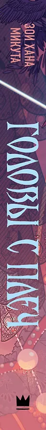 Книга Головы с плеч (Зои Хана Микута) — 4