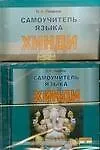 Книга Самоучитель языка хинди: учебник хинди для начинающих ()