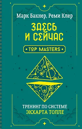 Книга Здесь и сейчас. Тренинг по системе Экхарта Толле (Марк Бакнер)