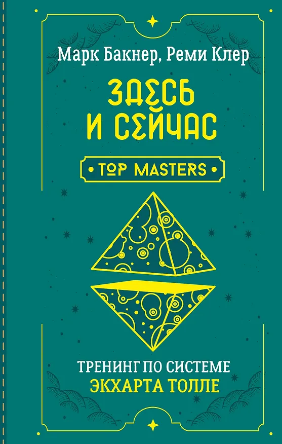 Книга Здесь и сейчас. Тренинг по системе Экхарта Толле (Марк Бакнер) — 1
