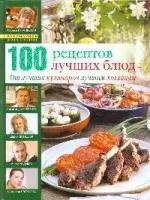 100 лучших кулинарных рецептов 2009 года — 2184014 — 1