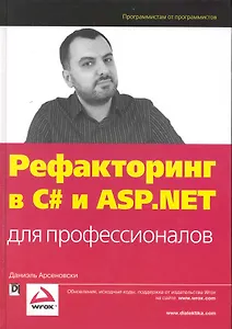 Рефакторинг в C# и ASP.NET для профессионалов. Пер. с англ.