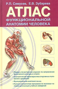 Атлас функциональной анатомии человека