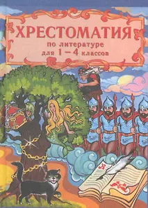Хрестоматия по русской и зарубежной литературе для 1-4 кл.