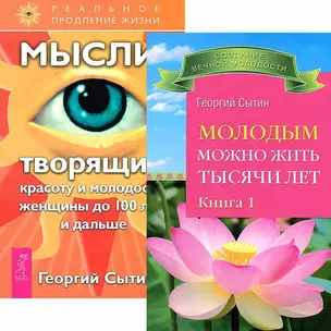 Молодым можно жить тысячи лет 1. Мысли, творящие красоту и молодость женщины (комплект из 2 книг) — 2438440 — 1