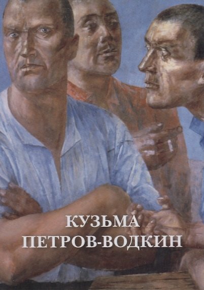 Книга Кузьма Петров-Водкин. Набор открыток () — 1