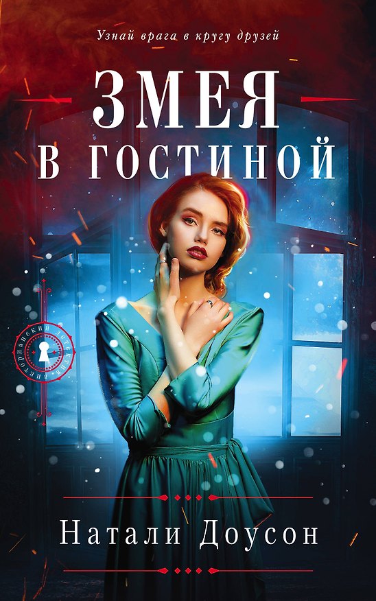 Книга Змея в гостиной (Натали Доусон) — 1