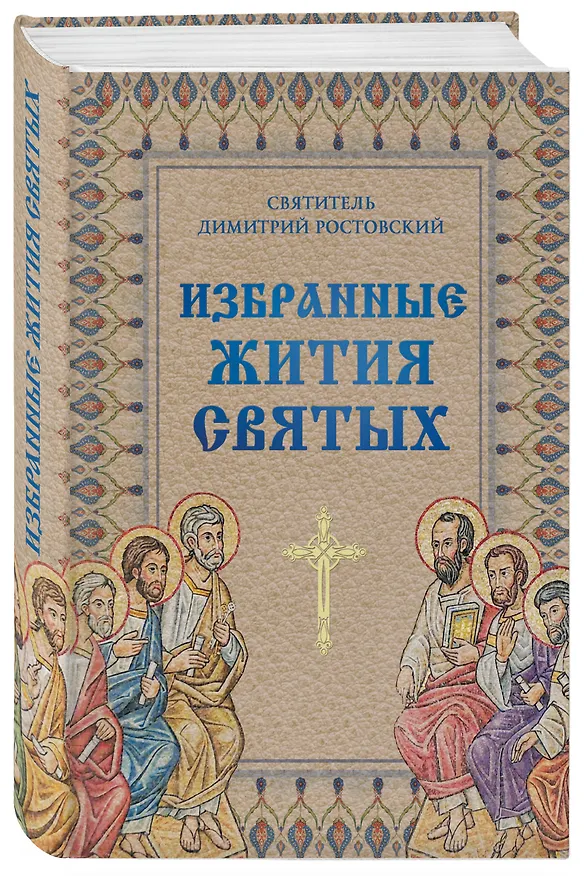 Книга Избранные жития святых святителя Димитрия Ростовского (Димитрий Ростовский) — 4