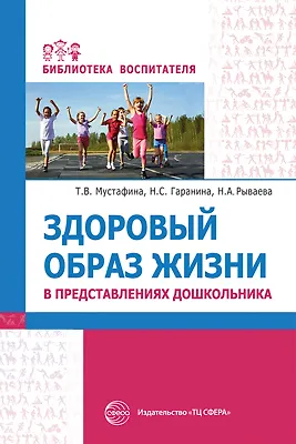 Книга Здоровый образ жизни в представлениях дошкольников ()
