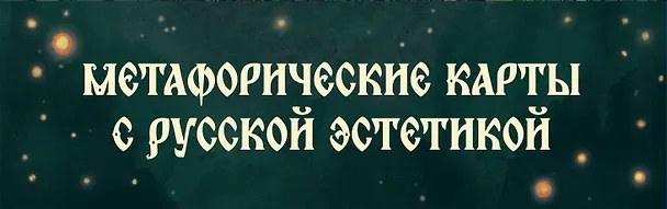 Книга Не буди лихо. Метафорические карты с добрыми наставлениями на каждый день (Ольга Особа) — 3
