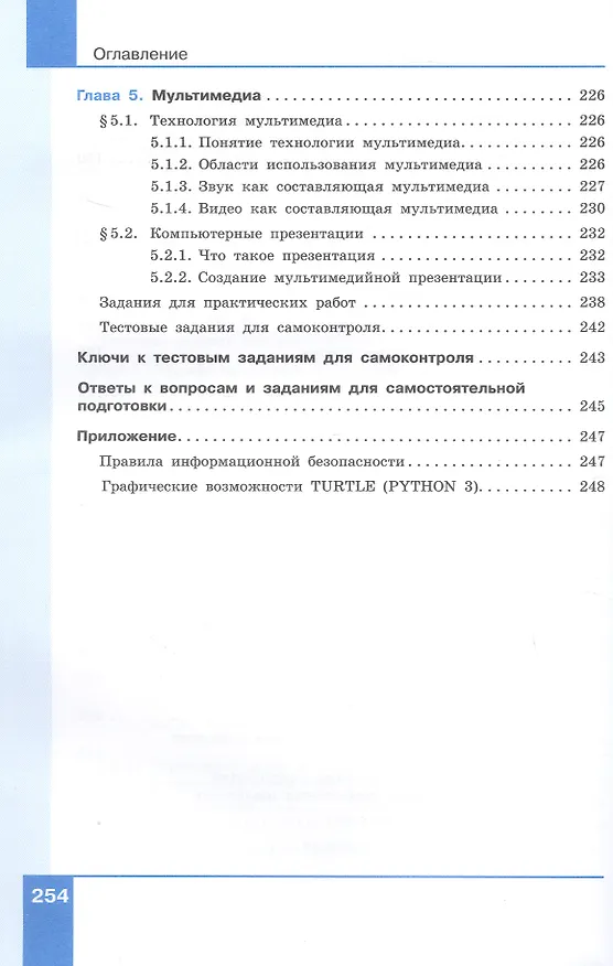 Книга Информатика. 7 класс. Учебник. Базовый уровень. ФГОС 2021 (Анна Босова, Людмила Босова) — 6