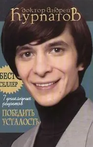 7 уникальных рецептов победить усталость. 5-е изд.